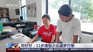 新闻直播间巴黎奥运会开幕倒计时 郑好好：11岁滑板少女逐梦巴黎新闻来了 News Daily