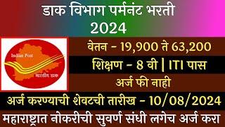 डाक विभाग पर्मनंट भरती 2024  Dak Vibhag Bharti 2024  GDS Recruitment 2024  डाक सेवक भरती 2024