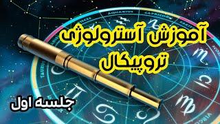 آموزش آسترولوژی غربیتروپیکال با سالی tropical astrology birth chart چارت تولد