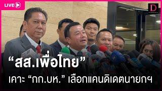 Live “สส.เพื่อไทย“ เคาะ “กก.บห.“ เลือกแคนดิเดตนายกฯ Dailynews 150867