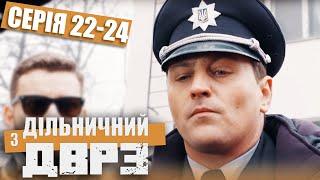 Дільничний з ДВРЗ - ПОВНИЙ 1 СЕЗОН - ВСІ СЕРІЇ - Серія 22-24  Український ДЕТЕКТИВ КОМЕДІЯ 2022