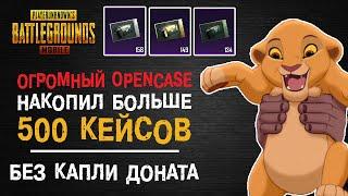 500 КЕЙСОВ БЕЗ ДОНАТА ОТКРЫВАЕМ КЕЙСЫ В ПУБГ МОБАЙЛ OPENCASE PUBG MOBILE ОПЕНКЕЙС ПУБГ МОБАЙЛ