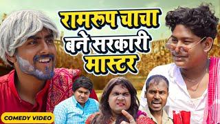 रामरूप चाचा बने सरकारी मास्टर  #Amit Parimal New Comedy Video  #amitprimal