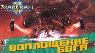Воплощение бога  StarCraft II Legacy of the Void  №20
