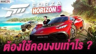อยากเล่น Forza Horizon 5 สุดยอดเกมรถแข่ง ต้องใช้คอมงบเท่าไร ?  iHAVECPU