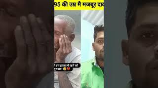 95 की उम्र मैं मजबूर दादा जी #AP.Patro #youtubeshorts #shorts #short #viral