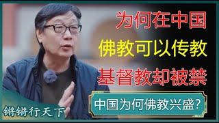 为何在中国，佛教可以传教，基督教却被禁了400年？#锵锵行天下 #锵锵拾遗 #窦文涛 #梁文道 #马未都 #马家辉 #周轶君 #许子东 #圆桌派