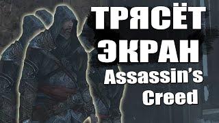 Трясётся экран в Assasins Creed  Решение