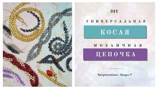 DIY «Техника мозаичного плетения бисером или косая цепочка своими руками»  Елена Виноградова