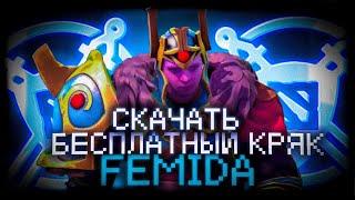 FEMIDA CRACK  бесплатный кряк для femida  СКИНЧЕНДЖЕР FEMIDA   2023