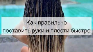 Как правильно поставить руки для техники быстрого плетения афрокосичек