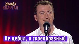 Не дебил а своеобразный - Психологический эксперимент - Валерий Жидков