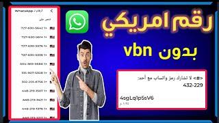 عمل رقم امريكي  للوتس اب 2024طريقة رهيبه بدون vbn  عمل رقم فيك وتفعيل الواتس اب 2024