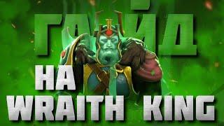 ГАЙД НА ВК  Самый подробный гайд на Wraith King  7.34