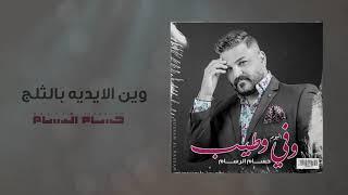 حسام الرسام - وين الايديه بالثلج  البوم وفي وطيب