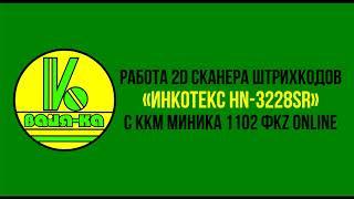 Работа 2D Сканер штрихкодов «Инкотекс HN-3228SR» в работе с  ККМ Миника 1102 ФKZ Online