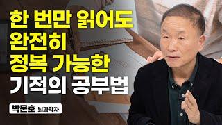 30년 동안 연구해서 드디어 깨달았습니다. 공부한 것을 100% 흡수하는 법 박문호 뇌과학자