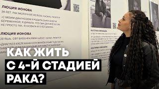 4-я стадия рака. Она живет и строит планы