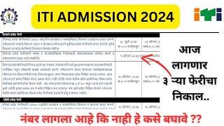 ITI admission 2024  3rd merit list 