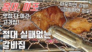 홍대 마포 지역에서 가장 맛있는 양념갈비집 가족외식 추천