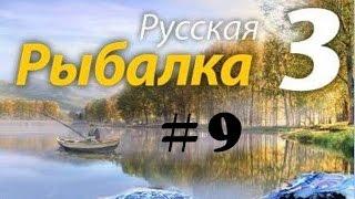 Русская рыбалка 3 №9 Восточно сибирский лещ