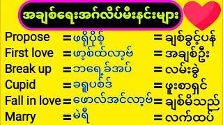 အချစ်ရေးအဂ်လိပ်မီးနင်းများစုစည်းမှု Words for relationships