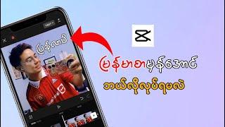 CapCut မှာမြန်မာစာမှန်အောင်လုပ်နည်း  How to fix CapCut myanmar Font