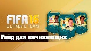FIFA 16 Ultimate Team - гайд для начинающих
