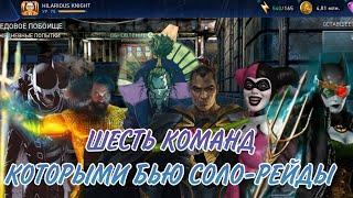 ШЕСТЬ КОМАНД КОТОРЫМИ Я БЬЮ  СОЛО-РЕЙДЫ  #injustice2mobile