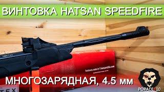 Пневматическая винтовка Hatsan SpeedFire многозарядная видео обзор 4k