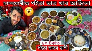 Poita Bhat Thali in GuwahatiAssamese Food VlogDhruva J Kalita