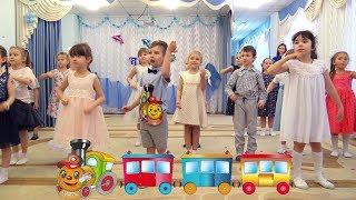 Детская песенка про паровозик Утренник в садике для детей