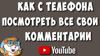 Как Посмотреть Все Свои Комментарии на Ютубе с Телефона в 2023