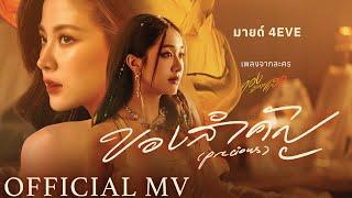 ของสำคัญ Precious - มายด์ 4EVE OFFICIAL MV  เพลงจากละคร ทองประกายแสด