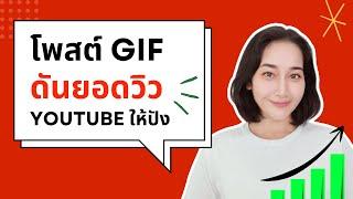 ดันยอดวิวช่องยูทูปให้ปัง ด้วยโพสต์ GIF l สอนทำ GIF ด้วย canva