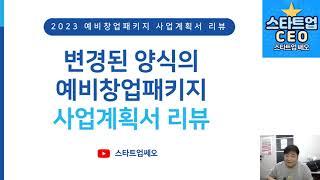 2023년 변경된 양식이 적용된 예비창업패키지 예창패 합격을 위한 사업계획서 작성방법