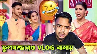 রাজ টিয়ার ফুলসজ্জার VLOG  Raj Tiya in Didi No1 Roast @PukurPakami