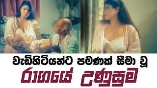 Ragaye Unusuma  සුමනා ගෝමස් රගපෑ අඩනිරුවත් චිත්‍රපටය  Sumana Gomes Sinhala Movie