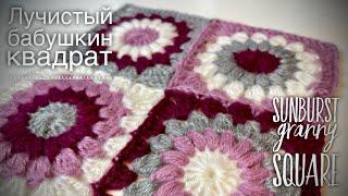 ВЯЖЕМ ПРОСТОЙ ПЛЕД БАБУШКИН КВАДРАТ «ЛУЧИСТЫЙ»   HOW TO CROCHET SUNBURST GRANNY SQUARE