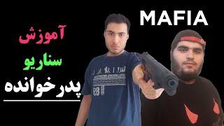 آموزش سناریو پدرخوانده مافیا در اپ مافیا تایم  MAFIA