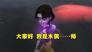 第五人格：木偶师上线，扣血减伤，还能无敌！