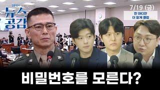 최민석 & 문성호 & 신인규  비밀번호를 모른다?  한 마디만 더 할게 클럽 김준일의 뉴스공감