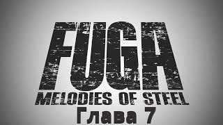 Fuga Melodies of Steel Глава 7 Развалины хлама при свете луны