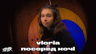 vioria - посеред ночі Mood Video 2022