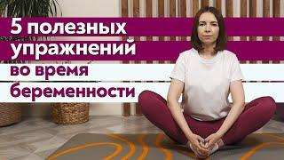 Почему важен спорт для беременных?  Полезная зарядка во время беременности