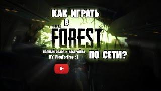 Как играть в The Forest по сети на пиратке с другомРабочий способ