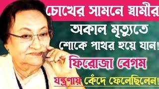 সঙ্গীত শিল্পী ফিরোজা বেগমের জীবন যন্ত্রণার ইতিহাসকি বলেছিলেন নজরুল ইসলাম?Firoza Begum Story.