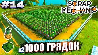 ДВА ОГОРОДА НА 1000+ ГРЯДОК  Выживание Scrap Mechanic №14