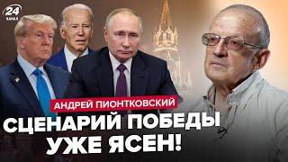 ПІОНТКОВСЬКИЙ Путін обрав НАСТУПНИКА РФ чекає ГРОМАДЯНСЬКА війна.Байден і Трамп ВИЙДУТЬ з виборів?