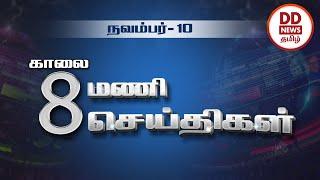 பொதிகை காலை 8.00 மணி செய்திகள் 10.11.2021 #PodhigaiTamilNews #பொதிகைசெய்திகள்